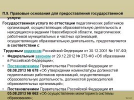 О процедуре аттестации педагогических работников в рамках нового законодательства, слайд 56