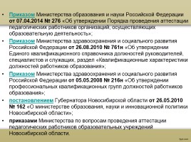 О процедуре аттестации педагогических работников в рамках нового законодательства, слайд 57