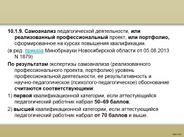 О процедуре аттестации педагогических работников в рамках нового законодательства, слайд 60