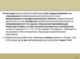 О процедуре аттестации педагогических работников в рамках нового законодательства, слайд 61