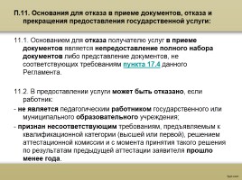 О процедуре аттестации педагогических работников в рамках нового законодательства, слайд 64