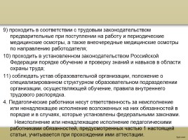 О процедуре аттестации педагогических работников в рамках нового законодательства, слайд 7