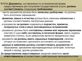 О процедуре аттестации педагогических работников в рамках нового законодательства, слайд 71