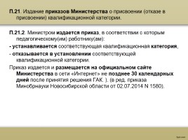 О процедуре аттестации педагогических работников в рамках нового законодательства, слайд 77