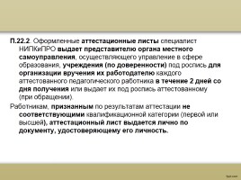 О процедуре аттестации педагогических работников в рамках нового законодательства, слайд 78