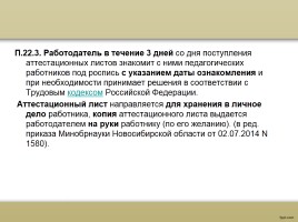 О процедуре аттестации педагогических работников в рамках нового законодательства, слайд 79