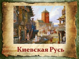 Игра «Киевская Русь»