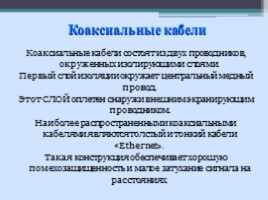 Компьютерные сети - Телекоммуникационные технологии, слайд 22