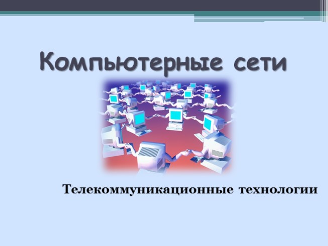 Компьютерные сети - Телекоммуникационные технологии