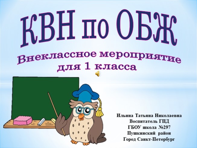 Внеклассное мероприятие для 1 класса «КВН по ОБЖ»