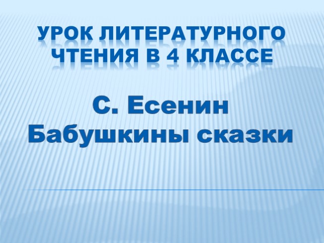 Тема стихотворения бабушкины сказки. Бабушкины сказки Есенин. Бабушкины сказки Есенин презентация. Есенин бабушкины сказки стих. Стих бабушкины сказки 4 класс Есенин.