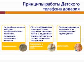 Всероссийский урок «Время доверять!», слайд 5