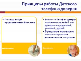 Всероссийский урок «Время доверять!», слайд 6