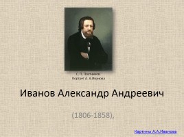 Иванов Александр Андреевич 1806-1858 гг., слайд 1