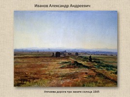 Иванов Александр Андреевич 1806-1858 гг., слайд 18
