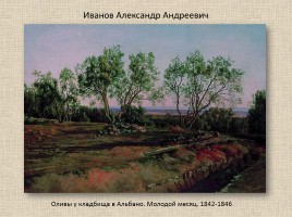 Иванов Александр Андреевич 1806-1858 гг., слайд 21