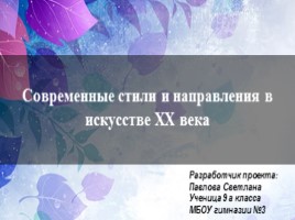 Проект ученицы 9 класса «Современные стили и направления в искусстве XX века»