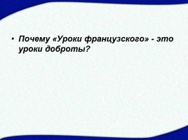 Валентин Распутин рассказ «Уроки ранцузского», слайд 28