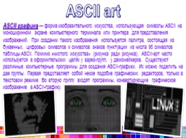 Проект «Компьютерное искусство и его эстетические особенности», слайд 12