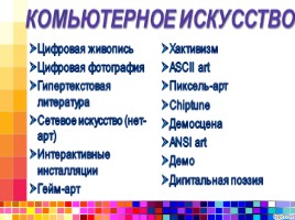 Проект «Компьютерное искусство и его эстетические особенности», слайд 4
