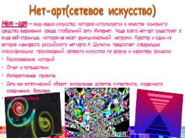 Проект «Компьютерное искусство и его эстетические особенности», слайд 8