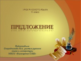 Урок русского языка 11 класс «Предложение», слайд 1