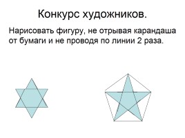 Геометрическая регата «Путешествие семиклассников в историю геометрии», слайд 18