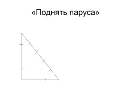 Геометрическая регата «Путешествие семиклассников в историю геометрии», слайд 7