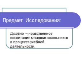 Духовно-нравственное воспитание детей младшего школьного возраста, слайд 2