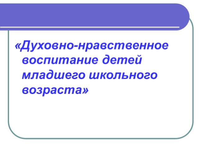 Духовно-нравственное воспитание детей младшего школьного возраста