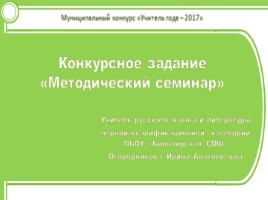 Муниципальный конкурс «Учитель года - 2017» Конкурсное задание «Методический семинар»