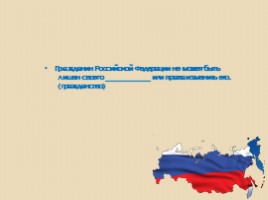 Правовой закон Российской Федерации, слайд 16