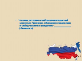 Правовой закон Российской Федерации, слайд 18
