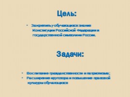 Правовой закон Российской Федерации, слайд 3