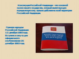 Правовой закон Российской Федерации, слайд 4