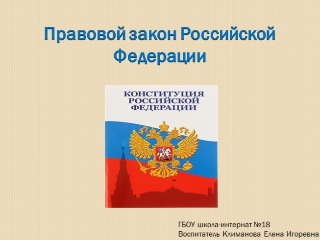Правовой закон Российской Федерации