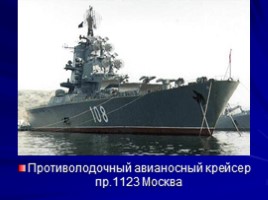 Военно-Морской Флот России, слайд 12