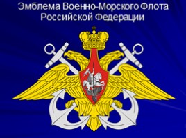 Военно-Морской Флот России, слайд 24
