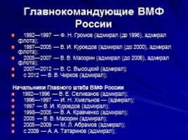 Военно-Морской Флот России, слайд 27