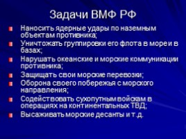 Военно-Морской Флот России, слайд 3