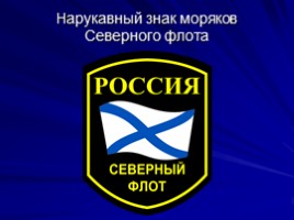 Военно-Морской Флот России, слайд 32