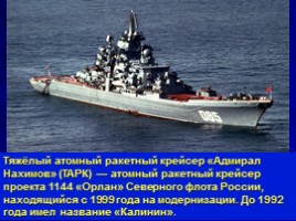 Военно-Морской Флот России, слайд 48
