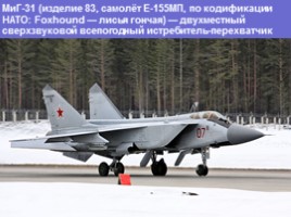 Военно-воздушные силы Российской Федерации, слайд 34