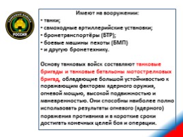 Сухопутные войска Российской Федерации, слайд 22