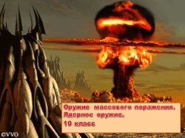 Оружие массового поражения - Ядерное оружие, слайд 1