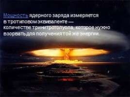 Оружие массового поражения - Ядерное оружие, слайд 27