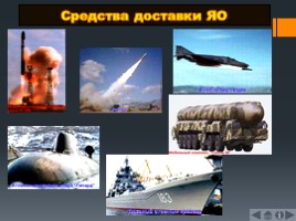 Оружие массового поражения - Ядерное оружие, слайд 30