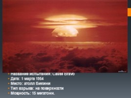 Оружие массового поражения - Ядерное оружие, слайд 52