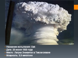Оружие массового поражения - Ядерное оружие, слайд 57
