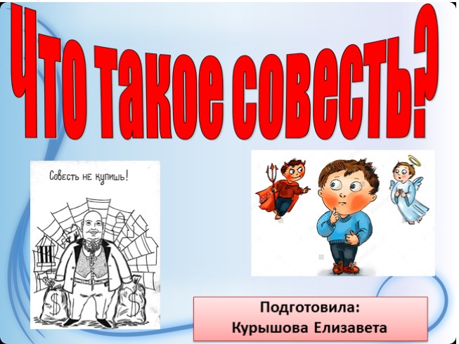 Классный час «Что такое совесть?»